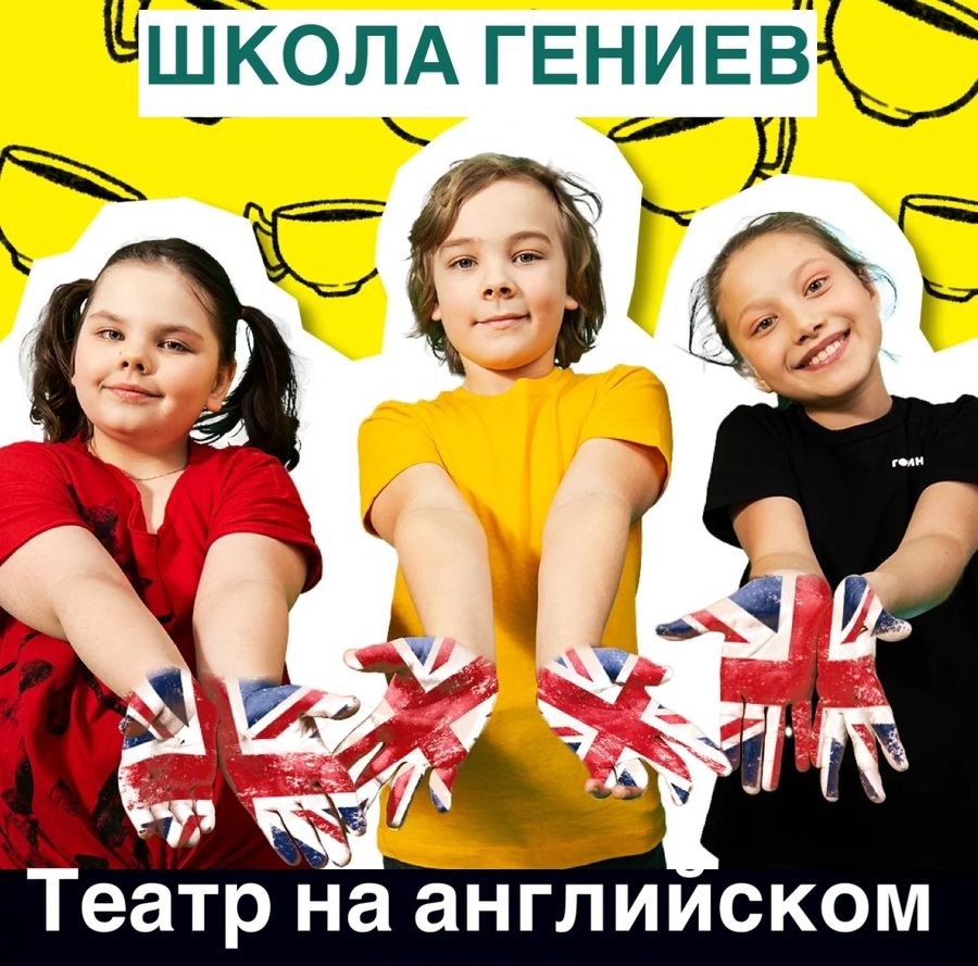 Театр на английском языке с носителем ШКОЛА ГЕНИЕВ Екатеринбург