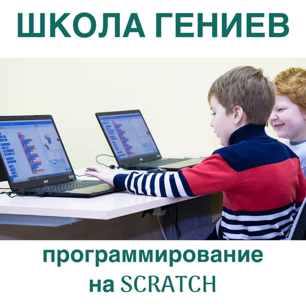 Программирование на Scratch ШКОЛА ГЕНИЕВ Екатеринбург