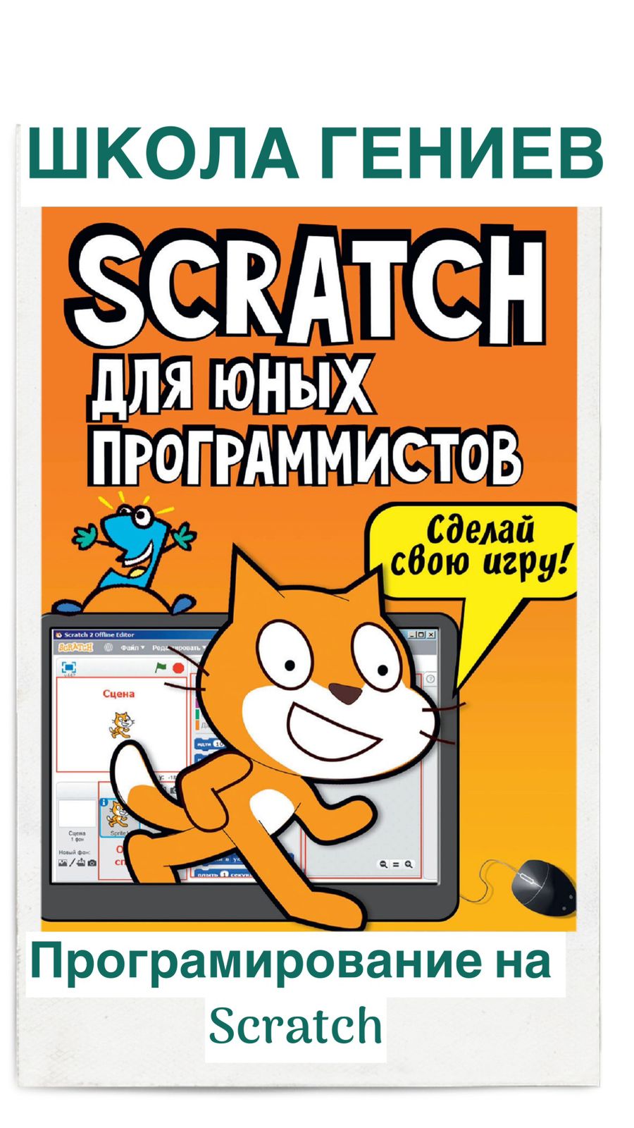 Программирование на Scratch ШКОЛА ГЕНИЕВ Екатеринбург